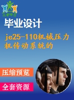 je25-110機(jī)械壓力機(jī)傳動(dòng)系統(tǒng)的設(shè)計(jì)【9張cad圖紙+畢業(yè)論文+任務(wù)書+開題報(bào)告+外文翻譯】