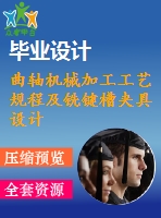 曲軸機械加工工藝規(guī)程及銑鍵槽夾具設計【4張cad圖紙、工藝卡片和說明書】