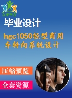 hgc1050輕型商用車轉(zhuǎn)向系統(tǒng)設計【汽車類】【5張cad圖紙】【優(yōu)秀】