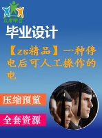 【zs精品】一種停電后可人工操作的電動欄桿的設(shè)計（全套含cad圖紙和三維模型） (1)