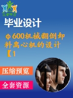 φ600機械翻倒卸料離心機的設(shè)計【10張cad圖紙+畢業(yè)論文】