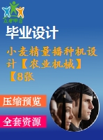 小麥精量播種機設計【農業(yè)機械】【8張cad圖紙】【優(yōu)秀】