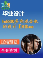 hd600多向混合機的設計【8張cad圖紙+畢業(yè)論文+外文翻譯】