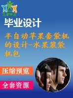 半自動蘋果套袋機的設計-水果裝袋機包裝機械【10張cad圖紙和畢業(yè)答辯論文】【三維源文件額外購】