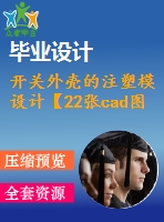 開關(guān)外殼的注塑模設(shè)計(jì)【22張cad圖紙和說明書】