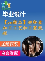 【zs精品】迴轉(zhuǎn)盤加工工藝和工裝規(guī)程設(shè)計【word+cad全套設(shè)計】