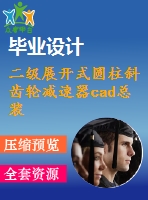 二級展開式圓柱斜齒輪減速器cad總裝配圖