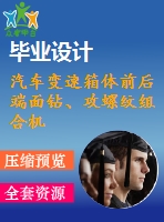 汽車變速箱體前后端面鉆、攻螺紋組合機床設計【6張cad圖紙和說明書】