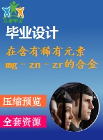 在含有稀有元素mg–zn–zr的合金中，加工工藝對相變的影響【pdf+word】【中文4400字】