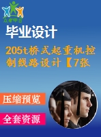 205t橋式起重機(jī)控制線路設(shè)計【7張cad圖紙+畢業(yè)論文】