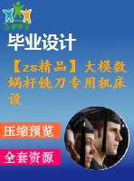 【zs精品】大模數(shù)蝸桿銑刀專用機(jī)床設(shè)計【全套5張cad圖紙+畢業(yè)論文】