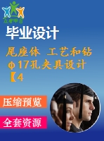 尾座體 工藝和鉆φ17孔夾具設(shè)計【4張cad圖紙、工藝卡片和說明書】