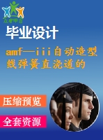 amf—iii自動造型線彈簧直澆道的設(shè)計(jì)