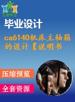 ca6140機(jī)床主軸箱的設(shè)計(jì)【說(shuō)明書(shū)+cad】