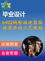 b422蝸輪減速器箱體零件的工藝規(guī)劃和夾具設計