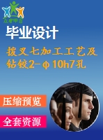 撥叉七加工工藝及鉆鉸2-φ10h7孔夾具設(shè)計【4張cad圖紙、工藝卡片和說明書】