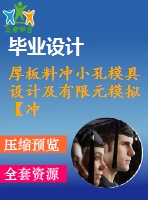 厚板料沖小孔模具設計及有限元模擬【沖壓模】【帶proe三維】【16張cad圖紙】