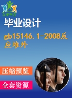 gb15146.1-2008反應(yīng)堆外易裂變材料的核臨界安全第2部分：核臨界安全行政管理規(guī)定