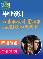 注塑機設(shè)計【26張cad圖紙和說明書】