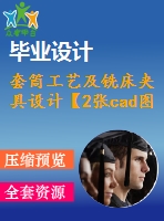 套筒工藝及銑床夾具設(shè)計【2張cad圖紙】【優(yōu)秀】