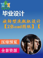 旋轉(zhuǎn)型洗瓶機設計【2張cad圖紙】【課設】