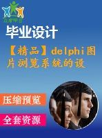 【精品】delphi圖片瀏覽系統(tǒng)的設(shè)計與實現(xiàn)(源代碼+論文)