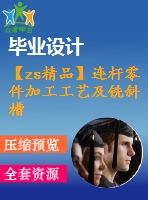 【zs精品】連桿零件加工工藝及銑斜槽夾具設(shè)計(jì)【全套cad圖紙+畢業(yè)論文】【原創(chuàng)資料】