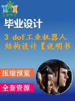 3 dof工業(yè)機器人結(jié)構(gòu)設計【說明書+cad】