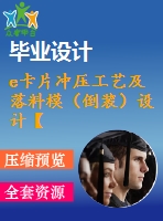 e卡片沖壓工藝及落料模（倒裝）設計【說明書+cad】