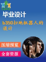 b350掃地機器人的設(shè)計