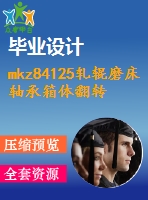 mkz84125軋輥磨床軸承箱體翻轉(zhuǎn)機構(gòu)設(shè)計【說明書+cad】