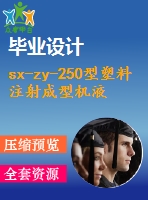 sx-zy-250型塑料注射成型機(jī)液壓系統(tǒng)設(shè)計【3張cad圖紙+畢業(yè)論文+任務(wù)書】