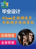 47pwm變頻調(diào)速多電機同步傳動系統(tǒng)控制系統(tǒng)