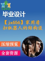 【jx656】家用清掃機器人的結構設計【5張cad圖紙+外文翻譯+論文】【機械畢業(yè)設計論文】【通過答辯】