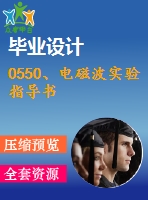 0550、電磁波實(shí)驗(yàn)指導(dǎo)書