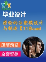 滑輪的注塑模設(shè)計(jì)與制造【11張cad圖紙】