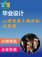 jz型混凝土攪拌機(jī)總裝圖