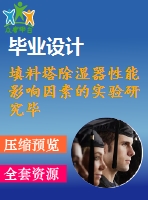 填料塔除濕器性能影響因素的實驗研究畢業(yè)課程設(shè)計外文文獻翻譯、外文翻譯、中英文翻譯