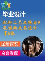 杠桿工藝及銑φ9孔端面夾具設(shè)計(jì)【6張cad圖紙、工藝卡片和說明書】