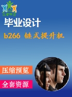 b266 鏈?zhǔn)教嵘龣C(jī)