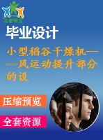 小型稻谷干燥機——風運動提升部分的設計【7張cad圖紙和說明書】