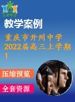 重慶市開(kāi)州中學(xué)2022屆高三上學(xué)期10月月考數(shù)學(xué)試題