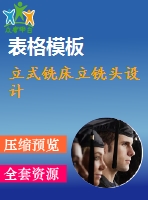 立式銑床立銑頭設計