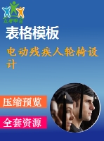 電動殘疾人輪椅設(shè)計