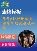 基于plc控制四自由度氣動(dòng)式機(jī)械手設(shè)計(jì)