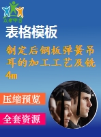 制定后鋼板彈簧吊耳的加工工藝及銑4mm工藝槽的銑床夾具設(shè)計(jì)