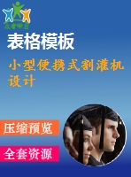 小型便攜式割灌機(jī)設(shè)計(jì)