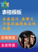 全套設(shè)計(jì)_懸臂式半煤巖掘進(jìn)機(jī)總體及截割部設(shè)計(jì)