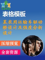 某農(nóng)用運輸車驅(qū)動橋設計及強度分析設計