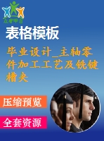 畢業(yè)設計_主軸零件加工工藝及銑鍵槽夾具設計